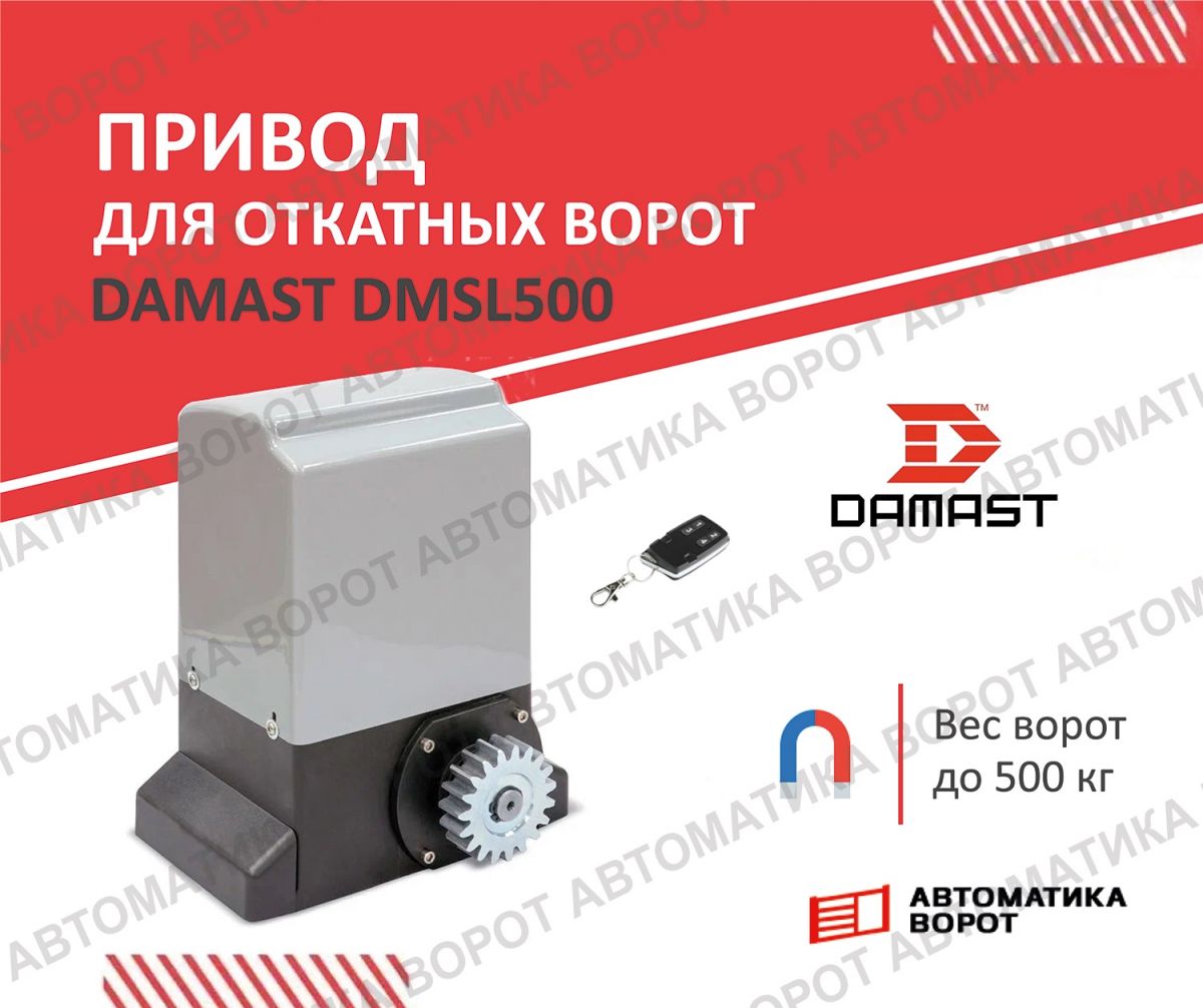 Автоматика для откатных  ворот Damast DMSL 500